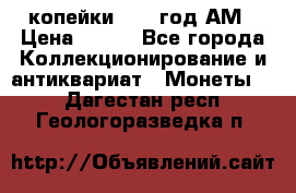 2копейки 1797 год.АМ › Цена ­ 600 - Все города Коллекционирование и антиквариат » Монеты   . Дагестан респ.,Геологоразведка п.